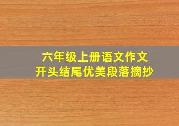 六年级上册语文作文开头结尾优美段落摘抄