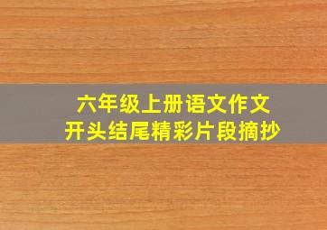 六年级上册语文作文开头结尾精彩片段摘抄