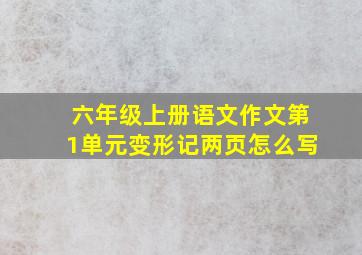 六年级上册语文作文第1单元变形记两页怎么写