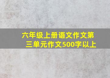 六年级上册语文作文第三单元作文500字以上