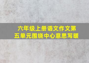 六年级上册语文作文第五单元围绕中心意思写暖