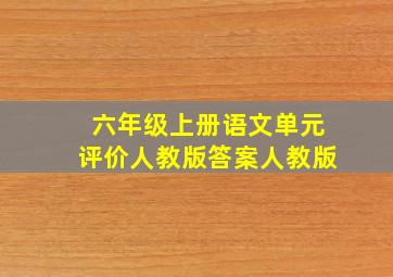 六年级上册语文单元评价人教版答案人教版