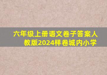 六年级上册语文卷子答案人教版2024样卷城内小学