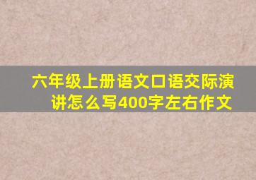 六年级上册语文口语交际演讲怎么写400字左右作文