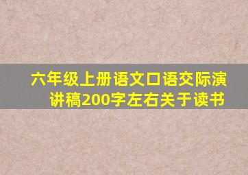 六年级上册语文口语交际演讲稿200字左右关于读书