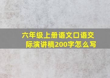 六年级上册语文口语交际演讲稿200字怎么写