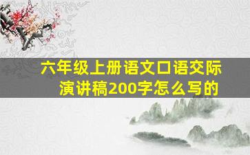 六年级上册语文口语交际演讲稿200字怎么写的