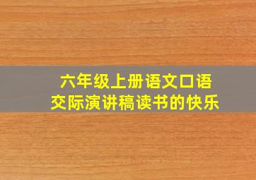 六年级上册语文口语交际演讲稿读书的快乐