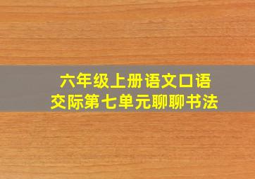 六年级上册语文口语交际第七单元聊聊书法