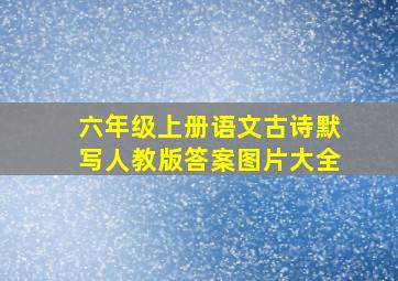 六年级上册语文古诗默写人教版答案图片大全