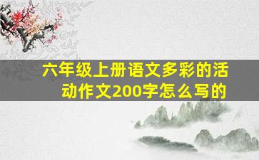 六年级上册语文多彩的活动作文200字怎么写的