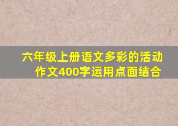 六年级上册语文多彩的活动作文400字运用点面结合