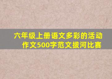 六年级上册语文多彩的活动作文500字范文拔河比赛