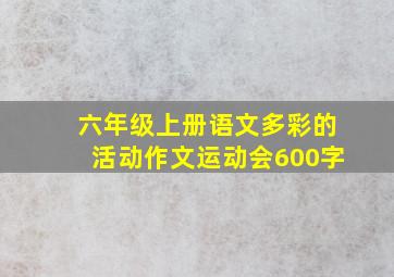 六年级上册语文多彩的活动作文运动会600字