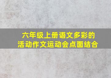 六年级上册语文多彩的活动作文运动会点面结合