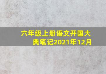 六年级上册语文开国大典笔记2021年12月