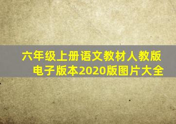 六年级上册语文教材人教版电子版本2020版图片大全