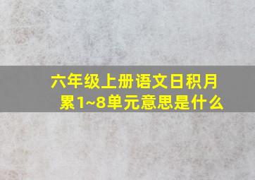 六年级上册语文日积月累1~8单元意思是什么