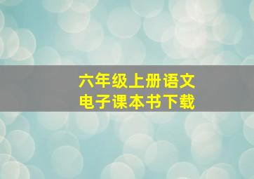 六年级上册语文电子课本书下载