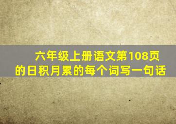 六年级上册语文第108页的日积月累的每个词写一句话