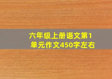 六年级上册语文第1单元作文450字左右