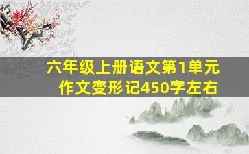 六年级上册语文第1单元作文变形记450字左右