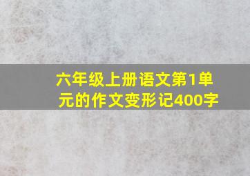 六年级上册语文第1单元的作文变形记400字