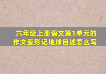 六年级上册语文第1单元的作文变形记地球自述怎么写