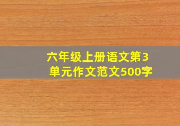 六年级上册语文第3单元作文范文500字