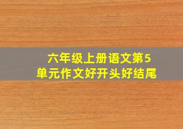 六年级上册语文第5单元作文好开头好结尾