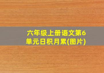 六年级上册语文第6单元日积月累(图片)