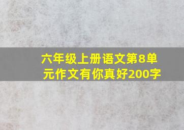 六年级上册语文第8单元作文有你真好200字