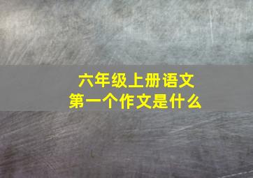 六年级上册语文第一个作文是什么