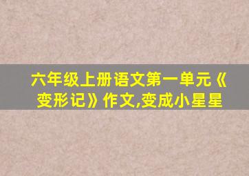 六年级上册语文第一单元《变形记》作文,变成小星星