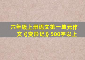 六年级上册语文第一单元作文《变形记》500字以上