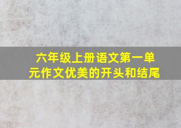 六年级上册语文第一单元作文优美的开头和结尾