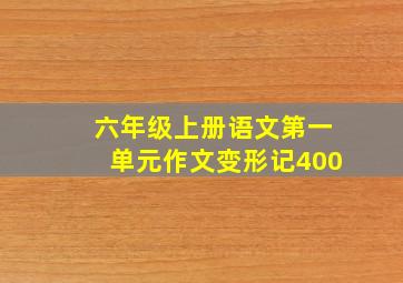 六年级上册语文第一单元作文变形记400