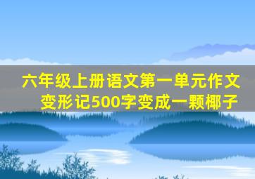 六年级上册语文第一单元作文变形记500字变成一颗椰子