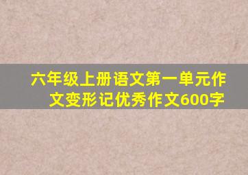 六年级上册语文第一单元作文变形记优秀作文600字