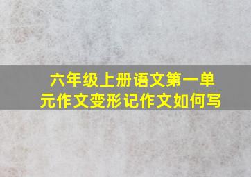 六年级上册语文第一单元作文变形记作文如何写