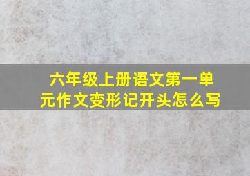 六年级上册语文第一单元作文变形记开头怎么写