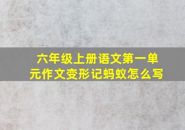 六年级上册语文第一单元作文变形记蚂蚁怎么写