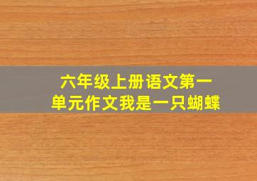 六年级上册语文第一单元作文我是一只蝴蝶