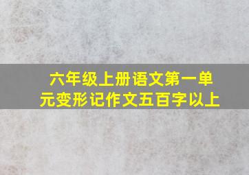 六年级上册语文第一单元变形记作文五百字以上