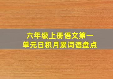 六年级上册语文第一单元日积月累词语盘点