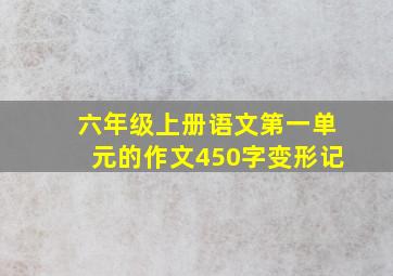 六年级上册语文第一单元的作文450字变形记