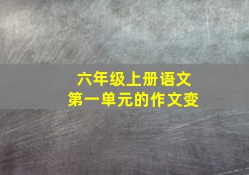 六年级上册语文第一单元的作文变