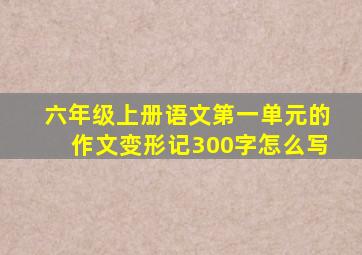 六年级上册语文第一单元的作文变形记300字怎么写