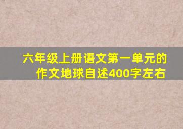 六年级上册语文第一单元的作文地球自述400字左右