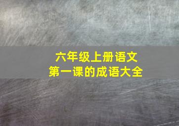 六年级上册语文第一课的成语大全